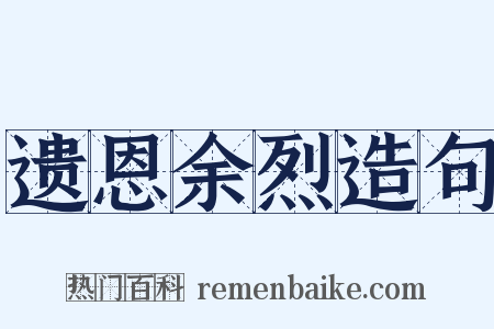 遗恩余烈造句是什么意思的图片